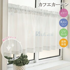 【1cmオーダー】カフェカーテン 小窓カーテン おしゃれ レースカーテン ミラー 遮熱 突っ張り棒付き 出窓 かわいい UVカット 断熱保温 北欧 レース 目隠し 遮像 収納棚 カーテン間仕切り ホワイト シンプル ストライプ 姫系 洗える