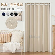 【15%offクーポン】間仕切りカーテン 防水 冬 防寒 保温 つっぱり式 おしゃれ 暖簾 厚手 夏 断熱 つっぱ…