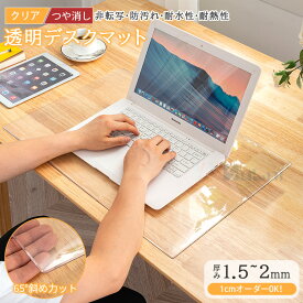 【8%offクーポン+P5】【1cmオーダー】デスクマット 透明 テーブルマット 下敷き クリア 1.5mm 2mm厚 学習机 子供 小学生 勉強机 つや消し デスクシートマウス対応 床 PVC テーブルクロス 撥水 パソコン 耐熱 防汚 おしゃれ 大型 両面非転写 ズレにくい オフィス 在宅勤務