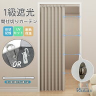 【1点15％2点18％クーポン】【楽天1位受賞】間仕切りカーテン 1級遮光 マグネット付き 冬 突っ張り棒付き…
