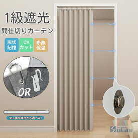 【1点15％2点18％クーポン】【楽天1位受賞】間仕切りカーテン 1級遮光 マグネット付き 冬 突っ張り棒付き ハトメ 暖簾保温 防寒 遮熱アコーディオンカーテンのれんつっぱり式カーテンレール式仕切りカーテン断熱脱衣所おしゃれ省エネUVカットパタパタシンプル玄関