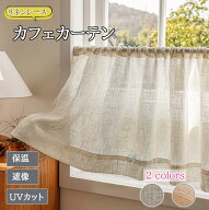 【15％offクーポン】カフェカーテン 小窓カーテン おしゃれ リネン 亜麻 レースカーテン 幅50cm〜 遮熱 …
