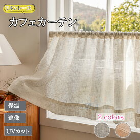 【15％offクーポン】カフェカーテン 小窓カーテン おしゃれ リネン 亜麻 レースカーテン 幅50cm〜 遮熱 突っ張り棒 出窓 かわいい UVカット 断熱保温 北欧 レース 目隠し 遮像 収納棚 カーテン間仕切り シンプル ストライプ ナチュラル 洗える