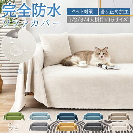 【1点10%2点15%offクーポン】ソファカバー 完全防水 滑り止め加工 犬猫対策 ペット マルチカバー かけるだけ 撥水 ずれない おしゃれ 無地 長方形 3人掛け2人掛け4人掛け三人掛け二人掛けソファーカバー大判爪とぎ防止防塵カバーベッドカバー椅子ラグ肩掛けマルチクロス