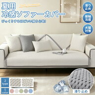 【P10最大15％offCP】冷感ソファーパッド 接触冷感 ソファカバー 3人掛け 肘付き 夏用 マルチカバー ひん…