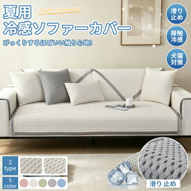 【P10最大15％offCP】冷感ソファーパッド 接触冷感 ソファカバー 3人掛け 肘付き 夏用 マルチカバー ひんやり 長方形 涼しい 犬 猫 傷 防止 座面カバー 肘なし 掛けるだけ 無地 北欧 おしゃれ 滑り止め ソファーベッドカバー カウチ ソファーシーツ 保護カバー