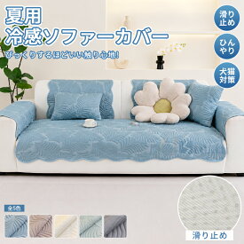 【P10最大15％offCP】夏用 冷感 ソファパッド ソファカバー 接触冷感 滑り止め おしゃれ ひんやり 犬猫対策 汚れ防止 キズ防止 防塵 多機能 葉っぱ柄 通気性 爪とぎ防止 セパレート型 おしゃれ 北欧 かけるだけ 洗濯可 洗える 天然素材 3人掛け 2人掛け