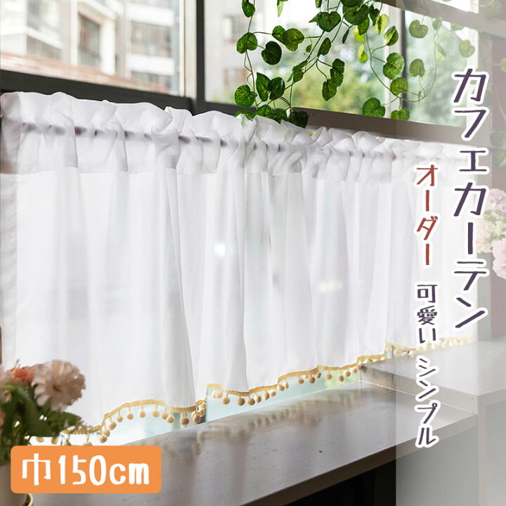 楽天市場 カフェカーテン かわいい カフェカーテン おしゃれ 小窓 カーテン カフェカーテン ロング丈 カフェカーテン 目隠し カフェカーテン 北欧 オーダー 収納棚 カフェー 間仕切り ホワイト ポンポン 暖簾 シンプル 姫系 新生活 喫茶店 開店お祝い Sugoi 楽天市場 カフェカーテン かわいい カフェカーテン おしゃれ 小窓 カーテン カフェカーテン ロング丈 カフェカーテン 目隠し カフェカーテン 北欧 オーダー 収納棚 カフェー 間仕切り ホワイト ポンポン 暖簾 シンプル 姫系 新生活 喫茶店 開店お祝い Sugoi