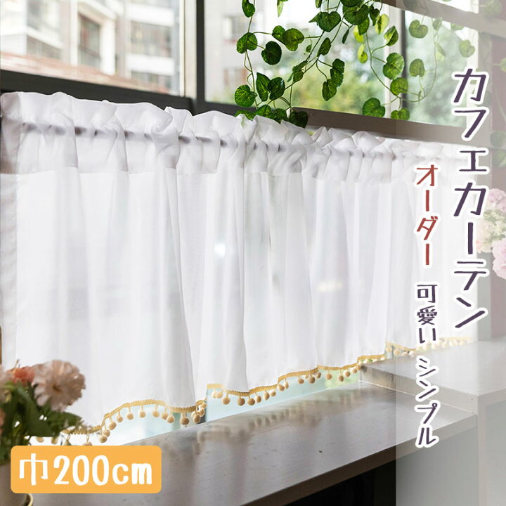 楽天市場 カフェカーテン ロング丈 カフェカーテン おしゃれ 小窓 カーテン カフェカーテン オーダー カフェカーテン 目隠し カフェカーテン 北欧 かわいい 収納棚 カフェー 間仕切り ホワイト ポンポン 暖簾 シンプル 姫系 新生活 喫茶店 開店お祝い Sugoi