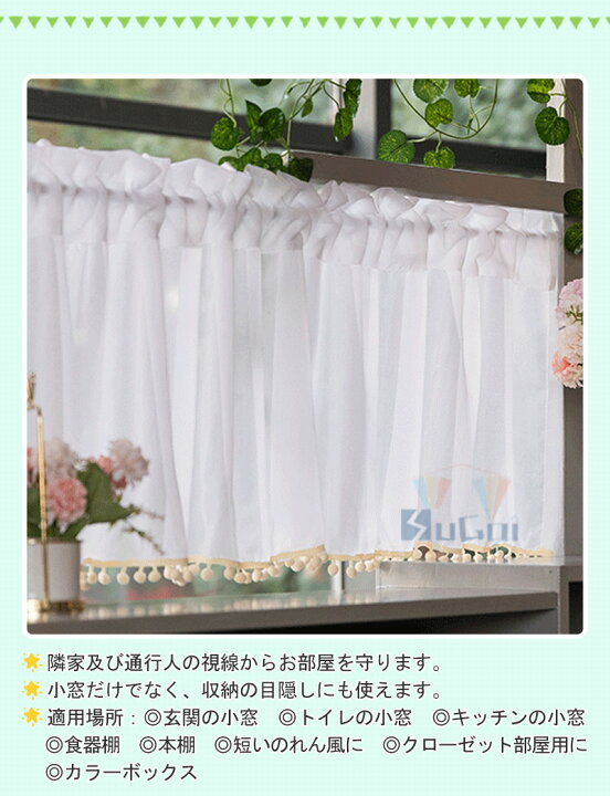 楽天市場 カフェカーテン ロング丈 カフェカーテン おしゃれ 小窓 カーテン カフェカーテン オーダー カフェカーテン 目隠し カフェカーテン 北欧 かわいい 収納棚 カフェー 間仕切り ホワイト ポンポン 暖簾 シンプル 姫系 新生活 喫茶店 開店お祝い Sugoi