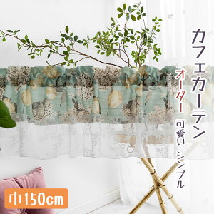 カフェカーテン ロングの通販 価格比較 価格 Com