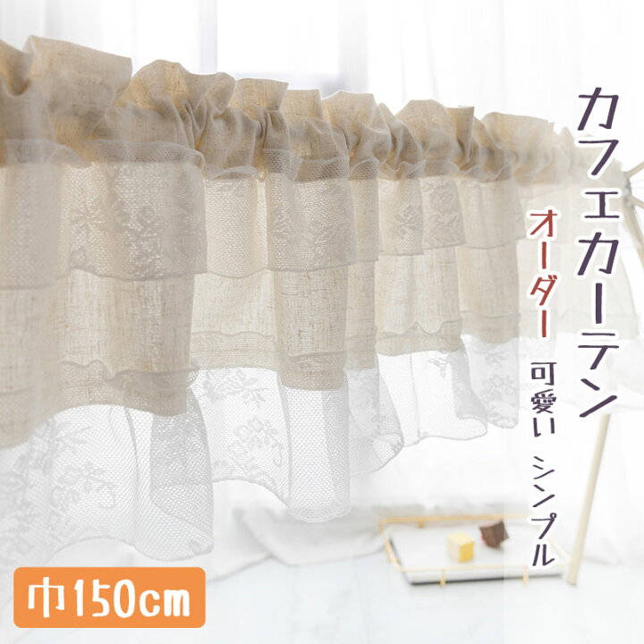 楽天市場 カフェカーテン 目隠し カフェカーテン オーダー 小窓 カーテン かわいい カフェカーテン おしゃれ カフェカーテン ロング丈 カフェカーテン 目隠し カフェカーテン 北欧 レース 収納棚 カフェー 間仕切り ベージュ 暖簾 シンプル 姫系 新生活 喫茶店 開店