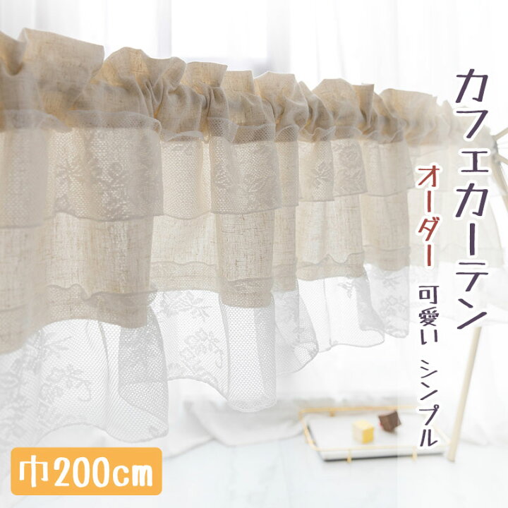 楽天市場 カフェカーテン オーダー 小窓 カーテン おしゃれ カフェカーテン かわいい カフェカーテン ロング丈 カフェカーテン 目隠し カフェカーテン 北欧 レース 収納棚 カフェー 間仕切り ベージュ 暖簾 シンプル 姫系 新生活 喫茶店 開店お祝い Sugoi 楽天市場 カフェカーテン オーダー 小窓 カーテン おしゃれ カフェカーテン かわいい カフェカーテン ロング丈 カフェカーテン 目隠し カフェカーテン 北欧 レース 収納棚 カフェー 間仕切り ベージュ 暖簾 シンプル 姫系 新生活 喫茶店 開店お祝い Sugoi