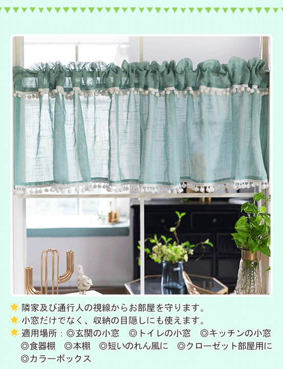 楽天市場 カフェカーテン おしゃれ 柔らかい カフェカーテン オーダー 小窓 カーテン カフェカーテン 目隠し カフェカーテン ロング丈 カフェカーテン 北欧 グリーン 収納棚 カフェー 間仕切り ポンポン付き 暖簾 シンプル 新生活 喫茶店 開店お祝い Sugoi 楽天市場 カフェカーテン おしゃれ 柔らかい カフェカーテン オーダー 小窓 カーテン カフェカーテン 目隠し カフェカーテン ロング丈 カフェカーテン 北欧 グリーン 収納棚 カフェー 間仕切り ポンポン付き 暖簾 シンプル 新生活 喫茶店 開店お祝い Sugoi