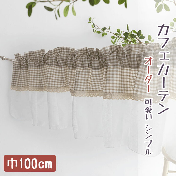 楽天市場 カフェカーテン オーダー 小窓 カフェカーテン おしゃれ チェック柄 カーテン カフェカーテン 目隠し カフェカーテン ロング丈 カフェカーテン 北欧 ホワイト 収納棚 カフェー 間仕切り 暖簾 シンプル 新生活 喫茶店 開店お祝い Sugoi