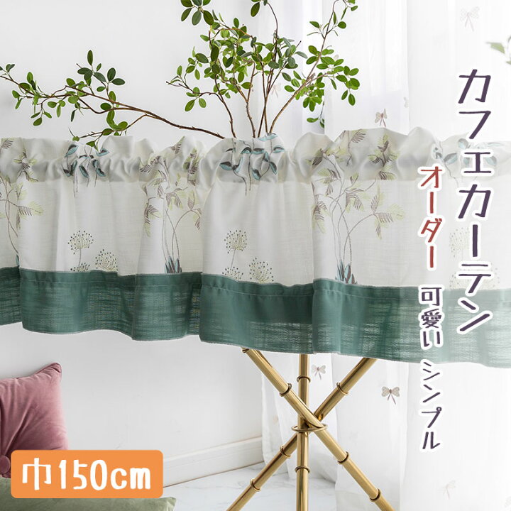 楽天市場 カフェカーテン 目隠し カフェカーテン おしゃれ カフェカーテン オーダー 小窓 植物 カーテン カフェカーテン ロング丈 カフェカーテン 北欧 ホワイト 収納棚 カフェー 間仕切り 暖簾 タンポポ シンプル 新生活 喫茶店 開店お祝い Sugoi