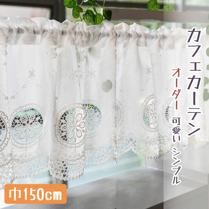 楽天市場 5 1 P5クーポンで300円off カフェカーテン オーダー 小窓 かわいい カフェカーテン おしゃれ 刺繍 カフェカーテン ロング丈 カーテン 透かし彫り 目隠し カフェカーテン 北欧 花柄 収納棚 カフェー 間仕切り 暖簾 ホワイト シンプル 新生活 喫茶店 開店