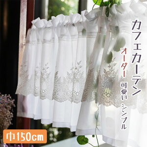 カフェカーテン ロングの人気商品 通販 価格比較 価格 Com