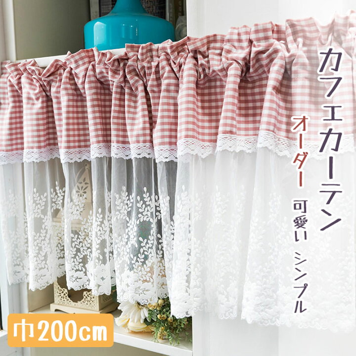 楽天市場 カフェカーテン ロング丈 ワイド カフェカーテン おしゃれ 刺繍 花 レース カフェカーテン 小窓 オーダー かわいい チェック柄 カーテン 目隠し ピンク カフェカーテン 北欧 収納棚 カフェー 間仕切り 暖簾 ホワイト シンプル 新生活 喫茶店 開店お祝い Sugoi