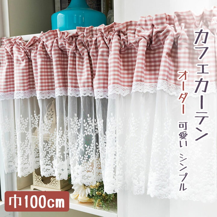 楽天市場 カフェカーテン おしゃれ レース 刺繍 花 カフェカーテン 小窓 オーダー かわいい チェック柄 カーテン 目隠し ピンク カフェカーテン ロング丈 カフェカーテン 北欧 収納棚 カフェー 間仕切り 暖簾 ホワイト シンプル 新生活 喫茶店 開店お祝い Sugoi
