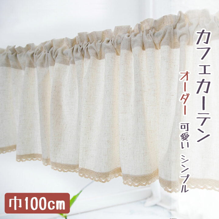 楽天市場 カフェカーテン 小窓 シンプル カフェカーテン おしゃれ オーダー かわいい 無地 カーテン 目隠し 綿 麻 カフェカーテン ロング丈 カフェカーテン 北欧 収納棚 カフェー 間仕切り 暖簾 ベージュ 新生活 喫茶店 開店お祝い Sugoi