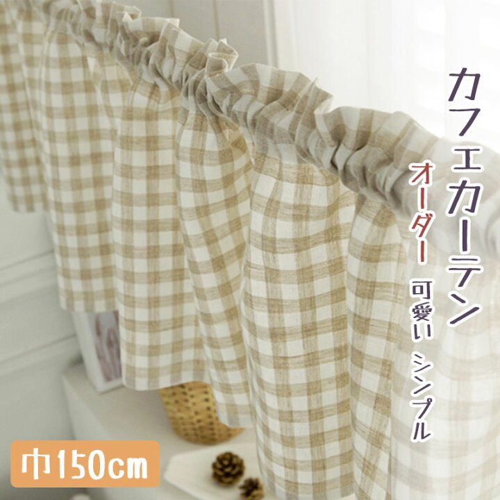 楽天市場 カフェカーテン 小窓 オーダー シンプル カフェ カーテン かわいい おしゃれ チェック柄 カーテン 目隠し ベージュ カフェカーテン ロング丈 北欧 カフェカーテン ロング 収納棚 カフェー 間仕切り 暖簾 新生活 喫茶店 開店お祝い Sugoi