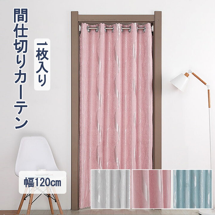 楽天市場 幅1cm 間仕切り カーテン 遮光 間仕切り カーテン おしゃれ 間仕切りカーテン 北欧 つっぱり棒 間仕切り カーテン ハトメ 厚手 のれん ロング ドアカーテン 夏 断熱 冬 防寒 ハトメ 目隠し インテリア 新生活 Sugoi