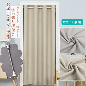 カーテン ブラインド おしゃれ ドア 目隠しの人気商品 通販 価格比較 価格 Com