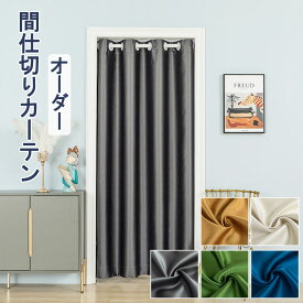 楽天市場 仕切りカーテン おしゃれの通販