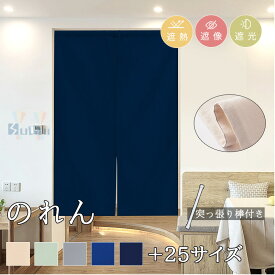 【1cmオーダー】のれん 和風 暖簾 ロング おしゃれ ノレン 間仕切り 遮光 目隠し 厚手 無地 玄関 キッチン リビング 台所 洗面所 出入り口 丈90 120 200 180 200CM ベージュ ネイビー