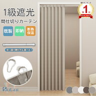 【8%offクーポン】間仕切りカーテン 1級遮光 保温 防寒 冬 アコーディオンカーテン のれん 暖簾 突っ張り…