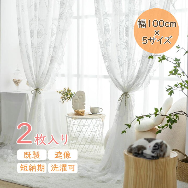 楽天市場 レースカーテン 刺繍 おしゃれ 2枚セット 既製 北欧 遮像カーテン 白い 柔らかい レースカーテン 花 かわいい カーテン レース フリル 目隠し ナチュラル ホワイト ウォッシャブル リビング 寝室 洗濯可 1 5倍ヒダ 引っ越し お祝い 新生活応援 Sugoi