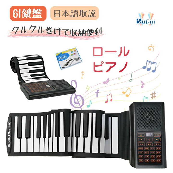 楽天市場 9 1p5 クーポンあり ロール ピアノ おもちゃ 61鍵 ハンド ロールピアノ 電子ピアノ キーボード 子供 玩具 折りたたみ 手巻き ピアノ 指練習 和音 イヤホン Usb 充電 誕生日 プレゼント 卒業式 入学式 贈り物 ギフト クリスマス 日本語説明書付き Sugoi