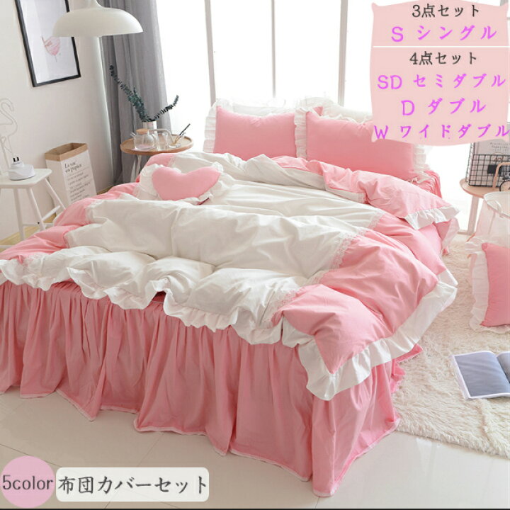 楽天市場 布団カバー 姫系 3点セット 綿100 掛け布団カバー シングル 北欧 ベッドカバー おしゃれ セミダブル かわいい 枕カバー 4点セット ダブル ベッドスカート ベッドシーツ フリル 布団 カバー ワイドダブル ベッド エレガント 柔らかい Sugoi 楽天市場 布団カバー 姫系 3点セット 綿100 掛け布団カバー シングル 北欧 ベッドカバー おしゃれ セミダブル かわいい 枕カバー 4点セット ダブル ベッドスカート ベッドシーツ フリル 布団 カバー ワイドダブル ベッド エレガント 柔らかい Sugoi