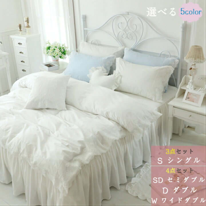 楽天市場 布団カバー 3点セット 姫系 掛け布団カバー シングル 綿 北欧 ベッドカバー おしゃれ 枕カバー ベッドスカート 4点セット ダブル 布団 カバー レース ベッドシーツ セミダブル ワイドダブル ベッド セット 柔らかい 5色 Sugoi 楽天市場 布団カバー 3点セット 姫系 掛け布団カバー シングル 綿 北欧 ベッドカバー おしゃれ 枕カバー ベッドスカート 4点セット ダブル 布団 カバー レース ベッドシーツ セミダブル ワイドダブル ベッド セット 柔らかい 5色 Sugoi