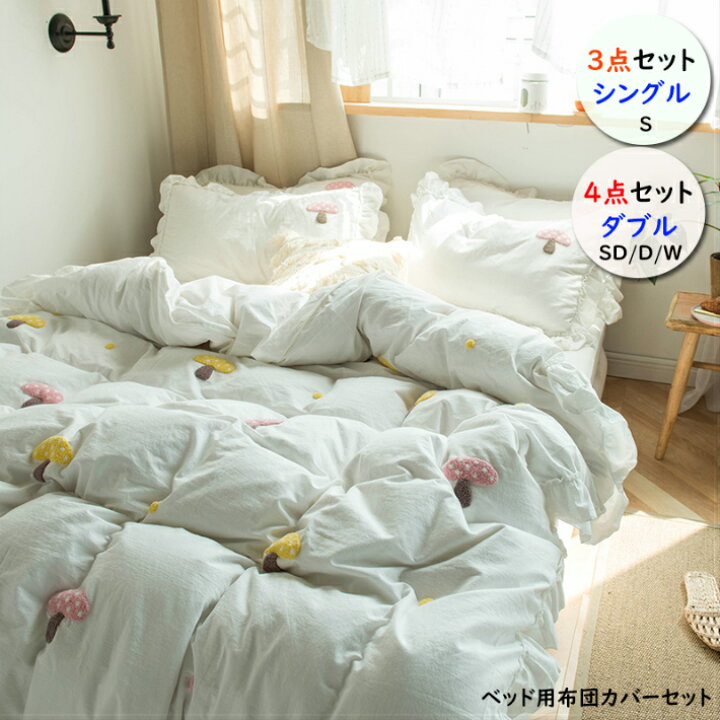 楽天市場 姫系 布団カバー 4点セット ダブル 布団カバー 3点セット シングル ベッド カバー 掛け布団カバー ベッドカバー おしゃれ ベッドカバー ベッドカバー ダブル おしゃれ 布団カバー セミダブル ワイドダブル 枕カバー マッシュルーム 3色 Sugoi