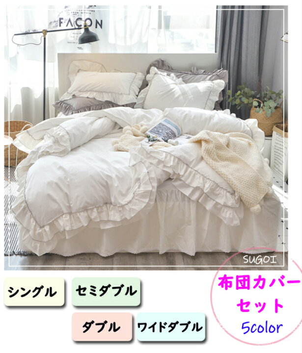 楽天市場 姫系 布団カバー 4点セット セミダブル ダブル 布団カバー 3点セット シングル ベッド カバー 掛け布団カバー かわいい ベッドカバー おしゃれ カバー 北欧 ベッドカバー ダブル おしゃれ 布団カバー ワイドダブル 枕カバー 白 5色 Sugoi 楽天市場 姫系 布団カバー 4点セット セミダブル ダブル 布団カバー 3点セット シングル ベッド カバー 掛け布団カバー かわいい ベッドカバー おしゃれ カバー 北欧 ベッドカバー ダブル おしゃれ 布団カバー ワイドダブル 枕カバー 白 5色 Sugoi