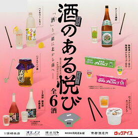 【ラスト6個!】【お酒好きの方に!無くなり次第終了！】ケンエレファント 酒のある悦びミニチュアコレクション 第2弾 全6種 バラ売り / ミニチュア 面白い おもしろ ギャグ 人気 話題 映え 珍しい レア プレゼント ギフト 贈り物 フィギュア かっこいい