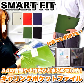 【期間限定SALE 500円OFF】 SMART FIT キャリングポケット A3規格