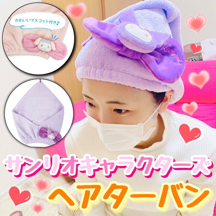 楽天市場 サンリオ ヘアターバン 全2種 マイメロディ クロミ 頭囲 約44 68cm ヘアバンド 髪留め お風呂上がり バス用品 プール 洗顔 子供 子ども キャラクター グッズ 室内 タオルキャップ 洗顔 レディース おうち時間 まとめ髪 フェイスヘアバンド メイク 化粧 お
