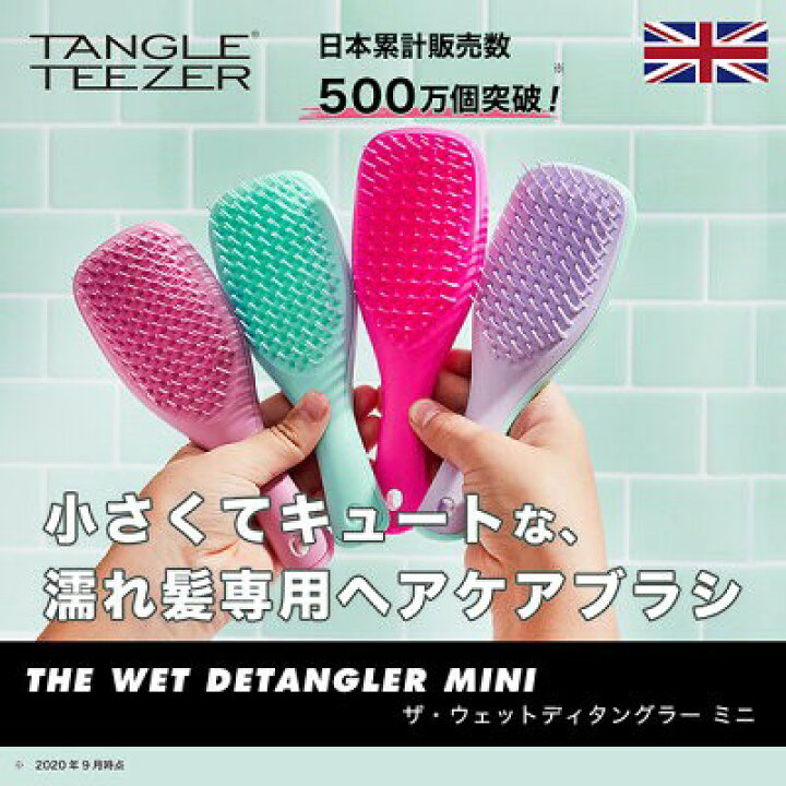 楽天市場】TANGLE TEEZER(タングルティーザー) ヘアブラシ ザ・ウェットディタングラー ミニ 全8種 / 濡れ髪 プリンセスピンク シーグリーン ウィステリアリーフ ピンクフラミンゴ アイリススパークル ダメージヘア— ヘアケア プレゼント 贈り物 ギフト : ギフト品日常 ... 楽天市場】TANGLE TEEZER(タングルティーザー) ヘアブラシ ザ・ウェットディタングラー ミニ 全8種 / 濡れ髪 プリンセスピンク シーグリーン ウィステリアリーフ ピンクフラミンゴ アイリススパークル ダメージヘア— ヘアケア プレゼント 贈り物 ギフト : ギフト品日常 ...