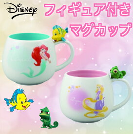 ディズニー プリンセス フィギュア付きマグカップ リトルマーメイド 塔の上のラプンツェル / Disney グッズ アリエル ラプンツェル マグ コーヒーカップ ティーカップ キャラクター かわいい 人気 話題 プレゼント 贈り物 ギフト お祝い 送料無料 サンアート sunart