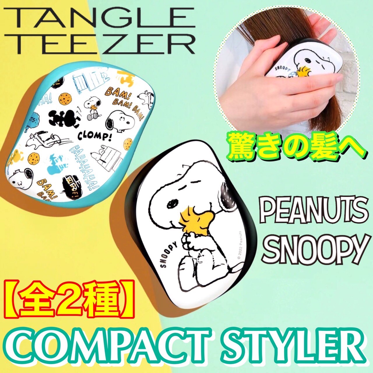 TANGLE TEEZER(タングルティーザー) ヘアブラシ CompactStyler(コンパクトスタイラー) スヌーピー ピーナッツ 全2種   PEANUT Snoopy キャラクター
