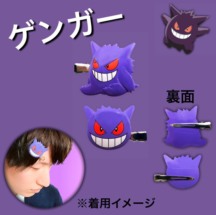 楽天市場 ポケモン クセがつきにくい 前髪クリップ 約65x65mm Abs樹脂 ポケットモンスター グッズ ヘアピン かわいい ヘアクリップ ピカチュウ イーブイ ゲンガー 雑貨 メイク 洗顔 コーディネート 送料無料 フェイス 2個セット 髪留め ヘアアクセサリー Ol ヘア 楽天市場 ポケモン クセがつきにくい 前髪クリップ 約65x65mm Abs樹脂 ポケットモンスター グッズ ヘアピン かわいい ヘアクリップ ピカチュウ イーブイ ゲンガー 雑貨 メイク 洗顔 コーディネート 送料無料 フェイス 2個セット 髪留め ヘアアクセサリー Ol ヘア