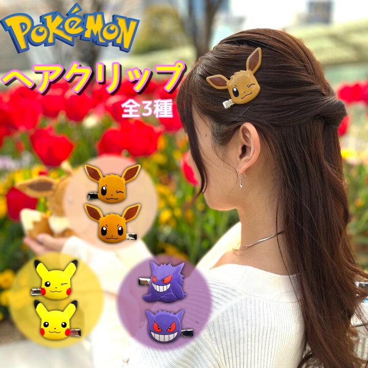 楽天市場 ポケモン クセがつきにくい 前髪クリップ 約65x65mm Abs樹脂 ポケットモンスター グッズ ヘアピン かわいい ヘアクリップ ピカチュウ イーブイ ゲンガー 雑貨 メイク 洗顔 コーディネート 送料無料 フェイス 2個セット 髪留め ヘアアクセサリー Ol ヘア 楽天市場 ポケモン クセがつきにくい 前髪クリップ 約65x65mm Abs樹脂 ポケットモンスター グッズ ヘアピン かわいい ヘアクリップ ピカチュウ イーブイ ゲンガー 雑貨 メイク 洗顔 コーディネート 送料無料 フェイス 2個セット 髪留め ヘアアクセサリー Ol ヘア