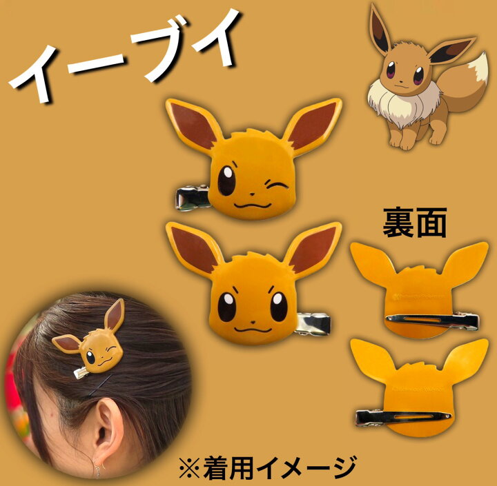 楽天市場 ポケモン クセがつきにくい 前髪クリップ 約65x65mm Abs樹脂 ポケットモンスター グッズ ヘアピン かわいい ヘアクリップ ピカチュウ イーブイ ゲンガー 雑貨 メイク 洗顔 コーディネート 送料無料 フェイス 2個セット 髪留め ヘアアクセサリー Ol ヘア