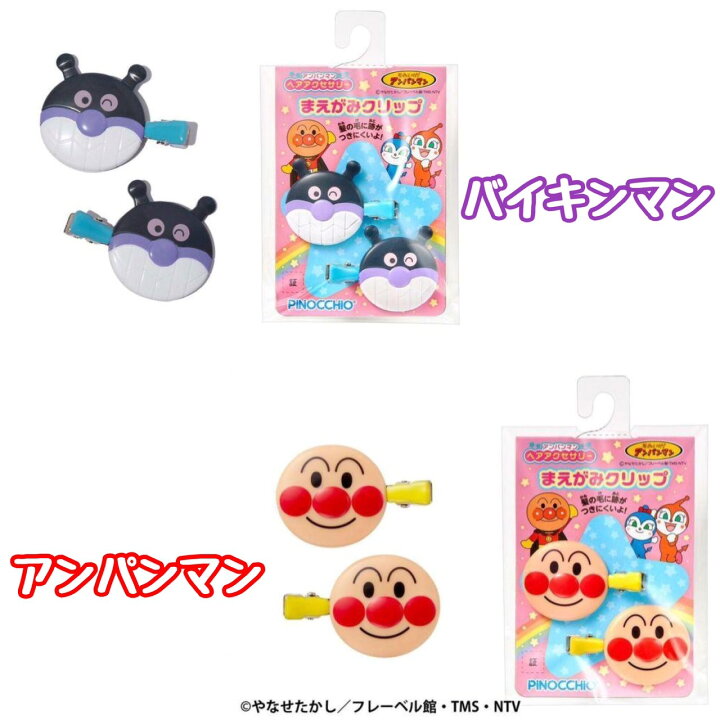 楽天市場】アンパンマン 前髪クリップ 2個入り 全2種 / アンパンマン バイキンマン ドキンちゃん コキンちゃん それいけアンパンマン グッズ ヘアピン かわいい ヘアクリップ キャラクター プレゼント 贈り物 ギフト 子供 子ども こども キッズ : ギフト品日常雑貨 ... 楽天市場】アンパンマン 前髪クリップ 2個入り 全2種 / アンパンマン バイキンマン ドキンちゃん コキンちゃん それいけアンパンマン グッズ ヘアピン かわいい ヘアクリップ キャラクター プレゼント 贈り物 ギフト 子供 子ども こども キッズ : ギフト品日常雑貨 ...