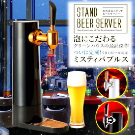 【楽天市場】3月21日20時からセール開始 ビールサーバー スタンド GH-BEERSEC-BK バッテリー内蔵 ビアサーバー 家庭用 樽 グリーンハウス ミスティバブルス おすすめ 缶ビール 人気 アウトドア 瓶ビール 人気：グリーンハウスストア　楽天市場店