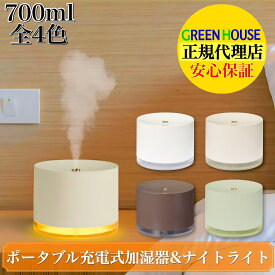 【小型ならこれ!売切り商品!】【充電可能な加湿器＆ナイトライト付き!】【正規代理店】GREENHOUSE (グリーンハウス) ポータブル充電式加湿器＆ナイトライト GH-PHNA- ［超音波式］/ 充電式大容量ポータブル加湿器 ナイトライト付き 持ち運び アロマウォーター対応