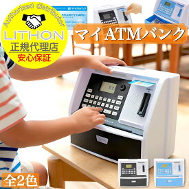 【お子様に将来の貯金の勉強を!】 【正規代理店】【保証付き】LITHON (ライソン) マイATMバンク 全2種 / KTAT-004 銀行 リアル おもしろ 貯金箱 お札 子供 鍵付き 貯金箱銀行atm おもちゃ おもしろ カウンター ATM ギフト プレゼント 教育